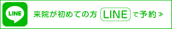 来院が初めての方 LINEで予約≫