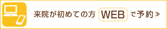 来院が初めての方WEBで予約≫
