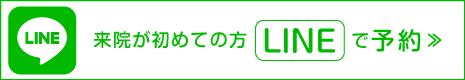 来院が初めての方 LINEで予約≫