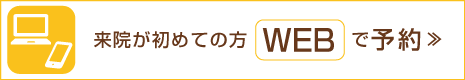 来院が初めての方WEBで予約≫