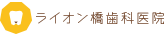 ライオン橋歯科医院 | 大阪市北区西天満・北浜・南森町の歯医者