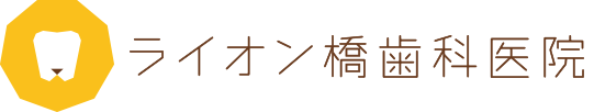 ライオン橋歯科医院 | 大阪市北区西天満・北浜・南森町の歯医者