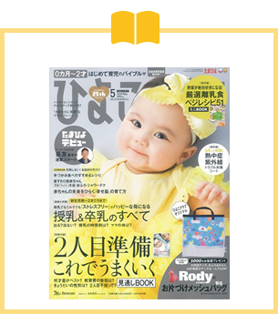 雑誌『ひよこクラブ』2018年5月号に掲載されました