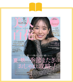 雑誌 『美人百花』2024年9月号に掲載されました